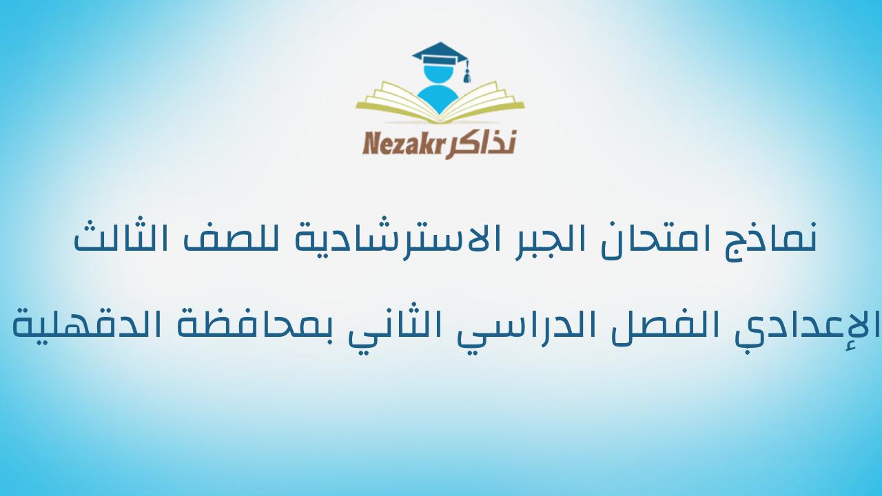 نماذج امتحان الجبر الاسترشادية للصف الثالث الإعدادي الفصل الدراسي الثاني بمحافظة الدقهلية